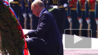 Путин возложил венок к Могиле Неизвестного солдата в День памяти и скорби