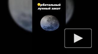 Космонавт показал лунный закат, снятый с МКС