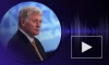 Песков: требования Зеленского дать Украине ядерное оружие "граничат с безумием"