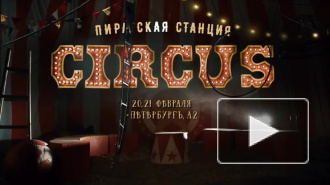 ПИРАТСКАЯ СТАНЦИЯ: CIRCUS