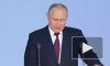 Путин заявил, что выступает с посланием в рубежное для России время