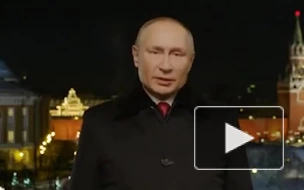 Путин поздравил россиян с Новым годом 