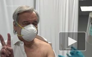 Генсек ООН вакцинировался от коронавируса