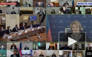 Матвиенко призвала четко исполнять план по восстановлению экономики