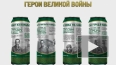Банки с пивом, "украшенные" фотографиями героев Великой ...
