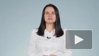 Тихановская считает, что Белоруссия может выбрать собственный путь развития