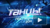 Опубликованы первые фото со съемок нового сезона "Танцы" на ТНТ