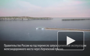 Названы причины переноса запуска движения поездов по Керченскому мосту