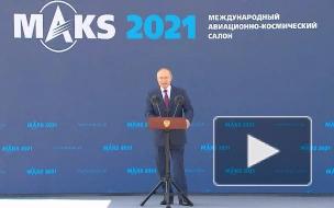 Путин рассказал о значении авиасалона МАКС
