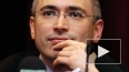 Дело ЮКОСа трещит по швам: Ходорковскому простят 17 млрд...