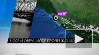 В олимпийском Сочи рухнул железнодорожный мост В олимпийском Сочи рухнул железнодорожный мост