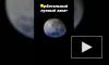 Космонавт показал лунный закат, снятый с МКС