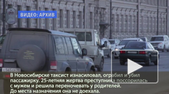 Сибирский таксист изнасиловал, ограбил и убил попутчицу