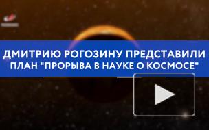 Дмитрию Рогозину представили план "прорыва в науке о космосе"