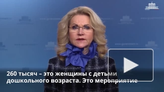 Голикова: уровень бедности в РФ с 2018 года снизился на 37%