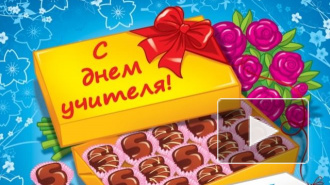 День учителя в 2014 году: россияне интересуются, какого числа будет праздник, и готовят поздравления
