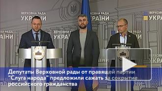 На Украине предложили сажать за сокрытие российского гражданства