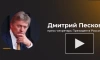 Кремль: Байден попытается оставить тяжелое наследство в плане эскалации