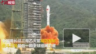 Китай запустил последний спутник для создания навигационной системы