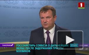 В Белоруссии ведут поиски около 200 "боевиков"