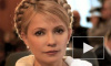В СИЗО, где сидит Тимошенко, случился пожар