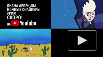 Арбенина представила мультяшный клип на песню "РИМ"