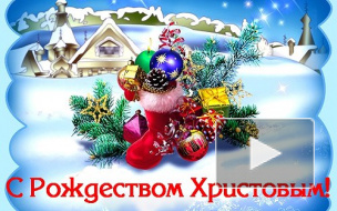 Смс-поздравления с Рождеством Христовым в 2014 году: в стихах, родным, друзьям, любимым