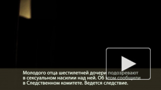 Мужчину подозревают в изнасилованиях шестилетней родной дочери