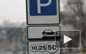 Первая платная парковка в Петербурге откроется 10 сентября