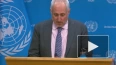 В офисе генсека ООН заявили, что поддерживает связи ...