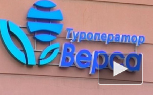 Туроператор "Верса" признан банкротом