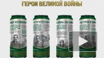 Банки с пивом, "украшенные" фотографиями героев Великой Отечественной войны, возмутили блогеров