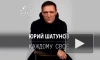 Премьера новой песни певца Юрия Шатунова "Каждому свое" состоялась на YouTube