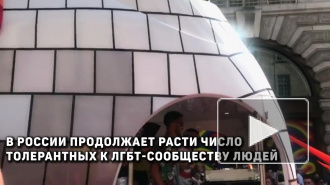 Опрос: почти половина россиян выступает за равные права для геев и лесбиянок