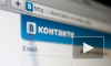 Миллионы пользователей не смогли зайти на свои страницы "ВКонтакте"