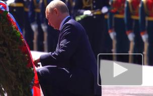 Путин возложил венок к Могиле Неизвестного солдата в День памяти и скорби