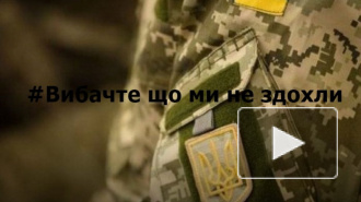 Украинские военные запустили флешмоб #извинитечтомынесдохли