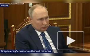 Путин уверен, что отток населения из Омской области связан с условиями жизни