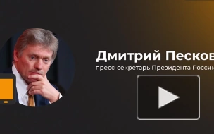 В Кремле вновь подчеркнули, что считают решение о спецоперации правильным