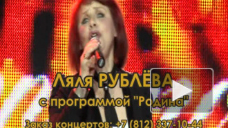 Ляля Рублева. Анонс концертной программы "Родина". 2012г.