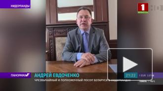 Нидерландский телеканал исказил интервью белорусского посла