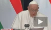Папа Римский Франциск упрекнул мировую политику в неспособности к мирным усилиям