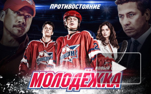 "Молодежка" 4 сезон: 10 серия серия выходит в эфир, Андрей Пынзару для роли учился кататься на коньках и танцевать