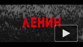 Фильм о Ленине Владимира Хотиненко выйдет на большой экран 31 октября