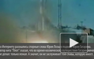 Россияне шокированы хамскими словами Лозы про полет Гагарина