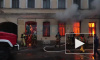 Видео: на Синопской набережной сгорел дом купца Фролова  	