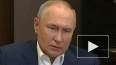 Россия не создает никому угрозы, заявил Путин