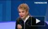 Тимошенко заявила, что украинцев загнали в тупик