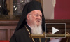 Патриарх Варфоломей намерен созвать всеправославное совещание