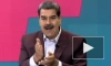 Мадуро осудил игнорирование Западом попадания оружия на черный рынок